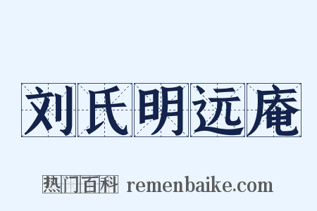 刘氏明远庵是什么意思的图片